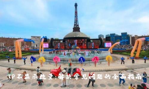 TP不显示数量：解决常见问题的全面指南