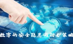 数字的安全隐患与防护策略