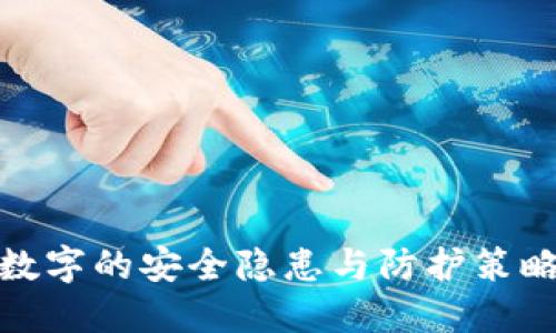 数字的安全隐患与防护策略